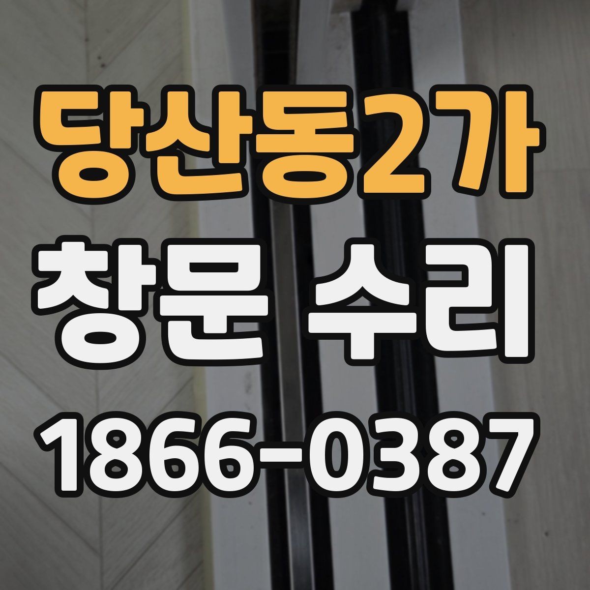 당산동2가 창문 수리 뒤 틈새 점검 방법