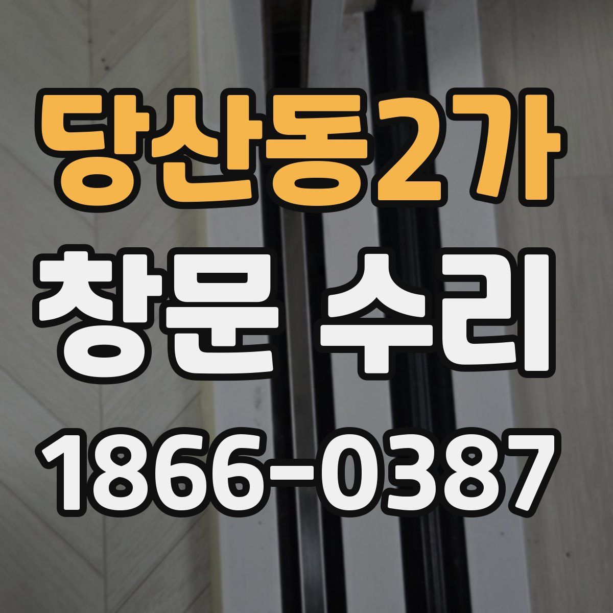 당산동2가 창문 수리