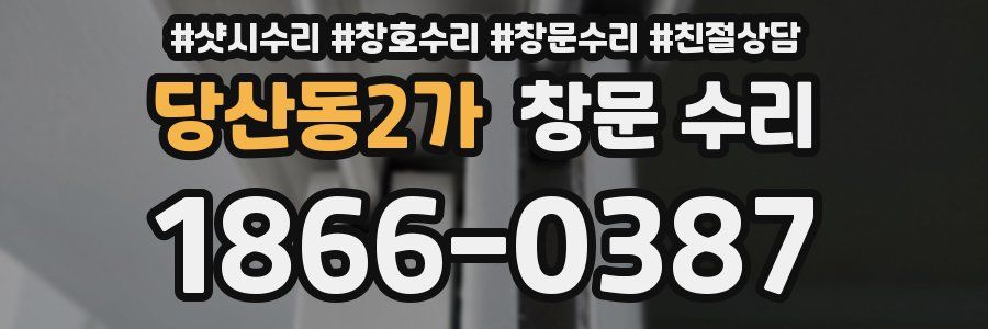 당산동2가 창문 수리