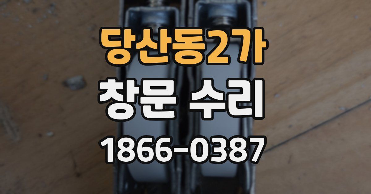 당산동2가 창문 수리