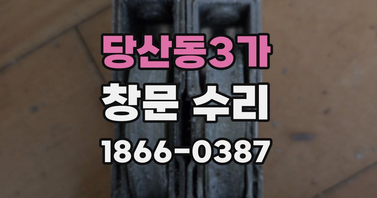 당산동3가 창문 수리