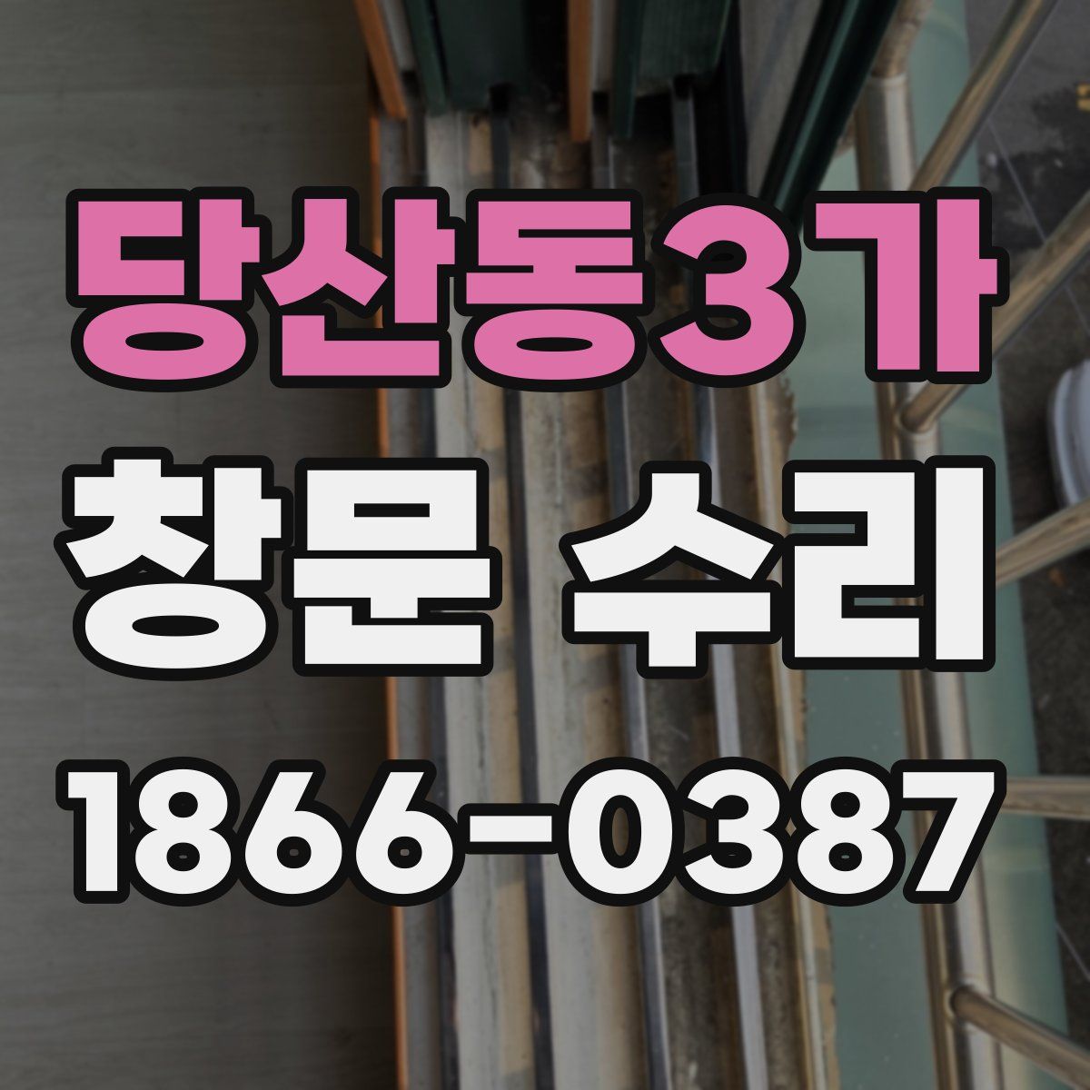 당산동3가 창문 수리
