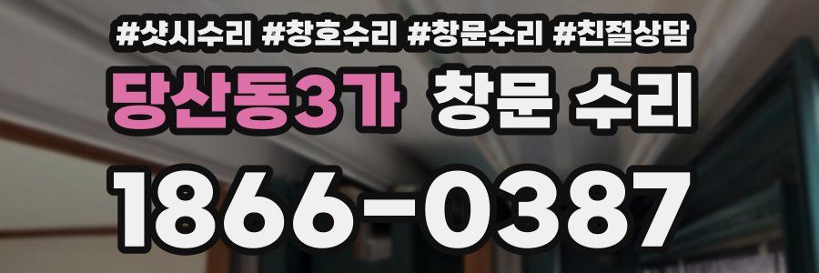 당산동3가 창문 수리