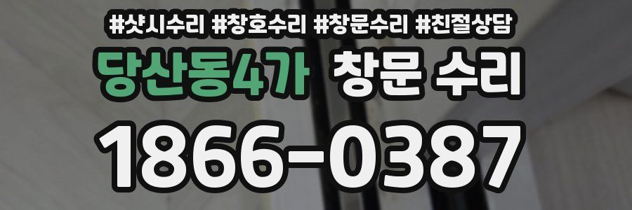 당산동4가 창문 수리