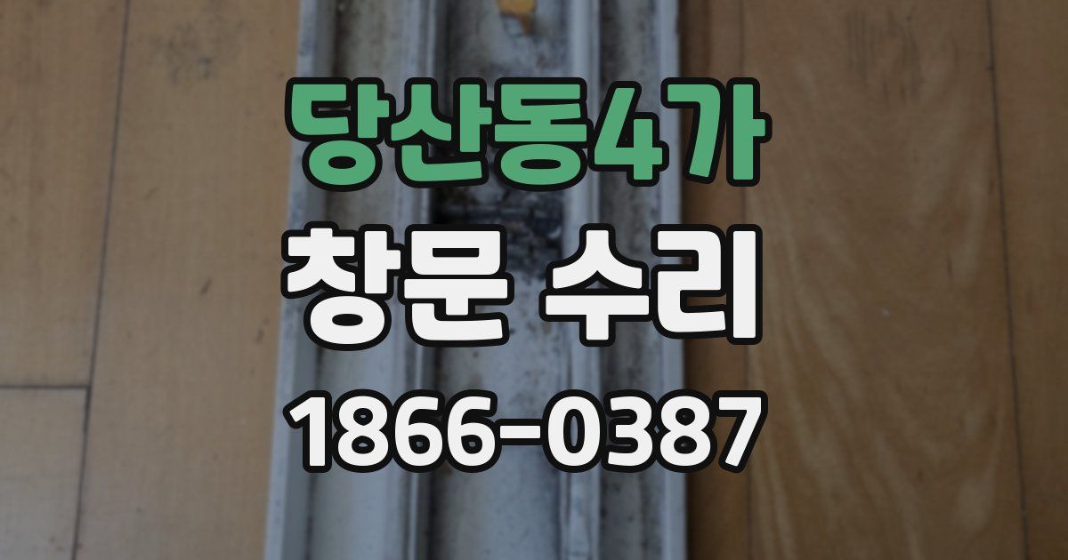 당산동4가 창문 수리