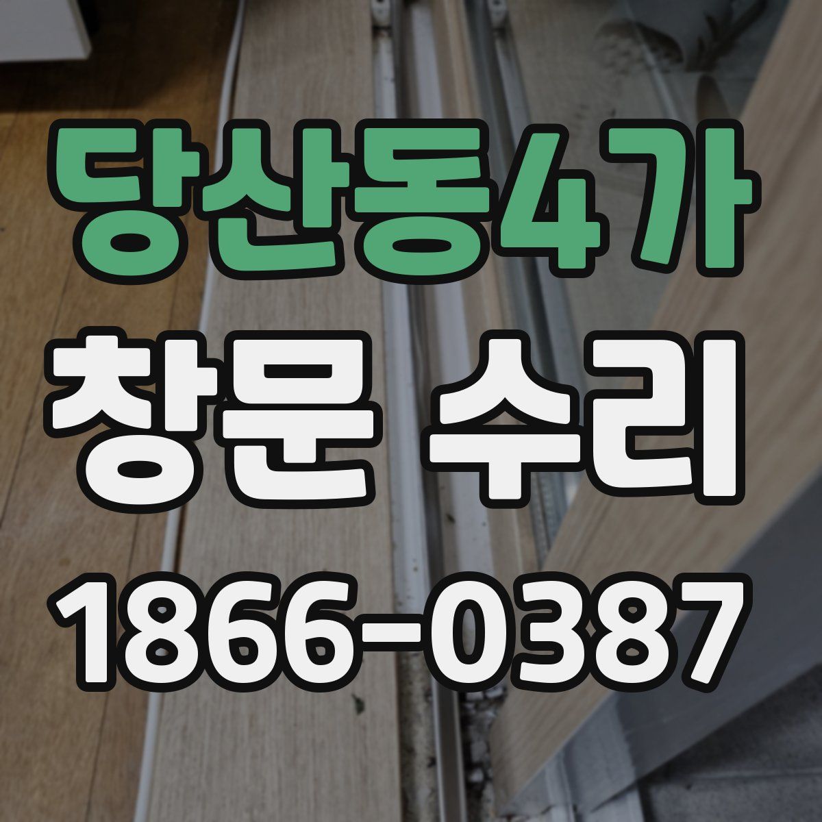 당산동4가 창문 수리