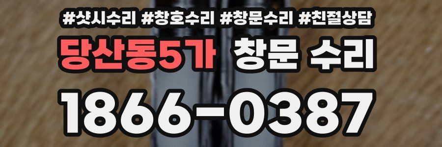 당산동5가 창문 수리