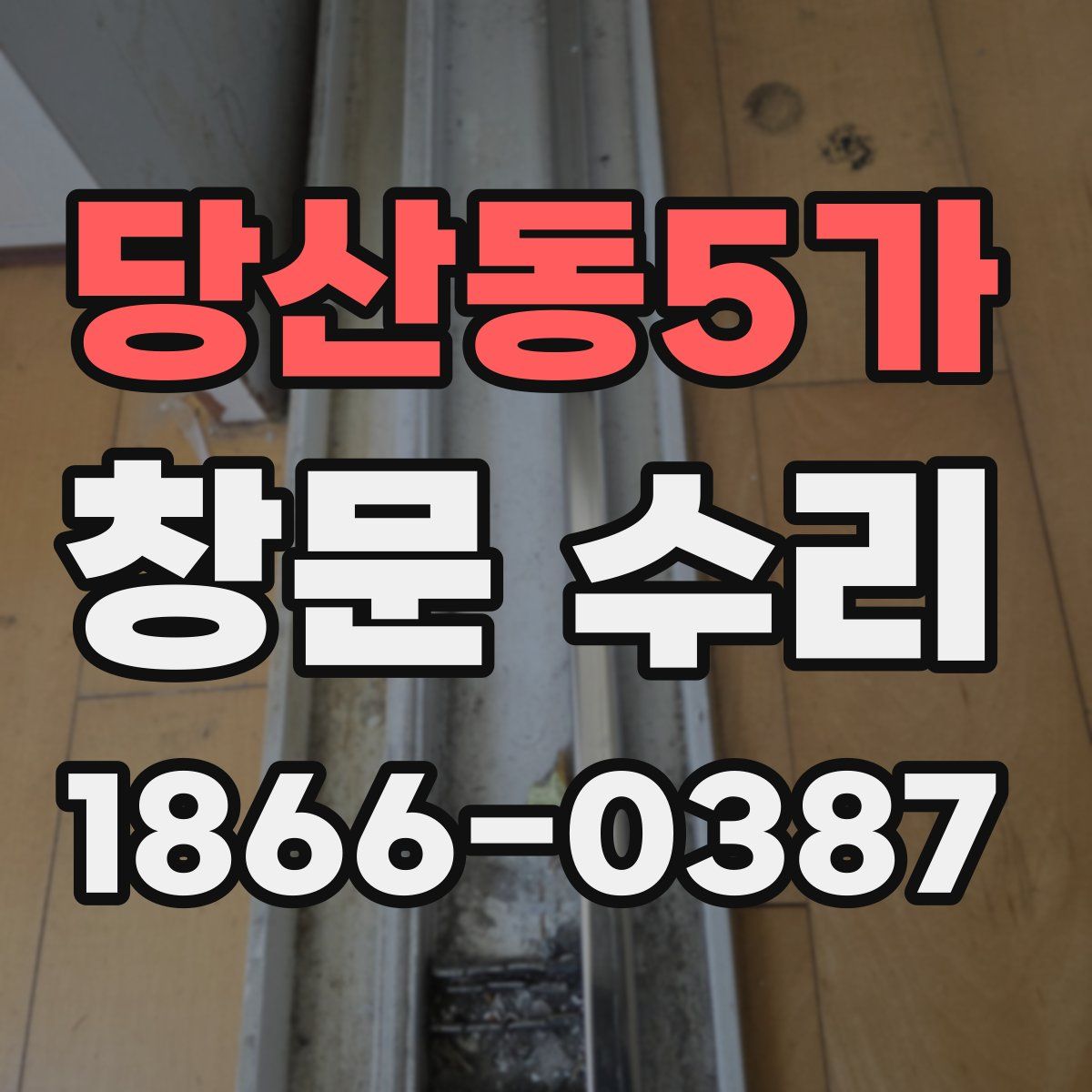 당산동5가 창문 수리