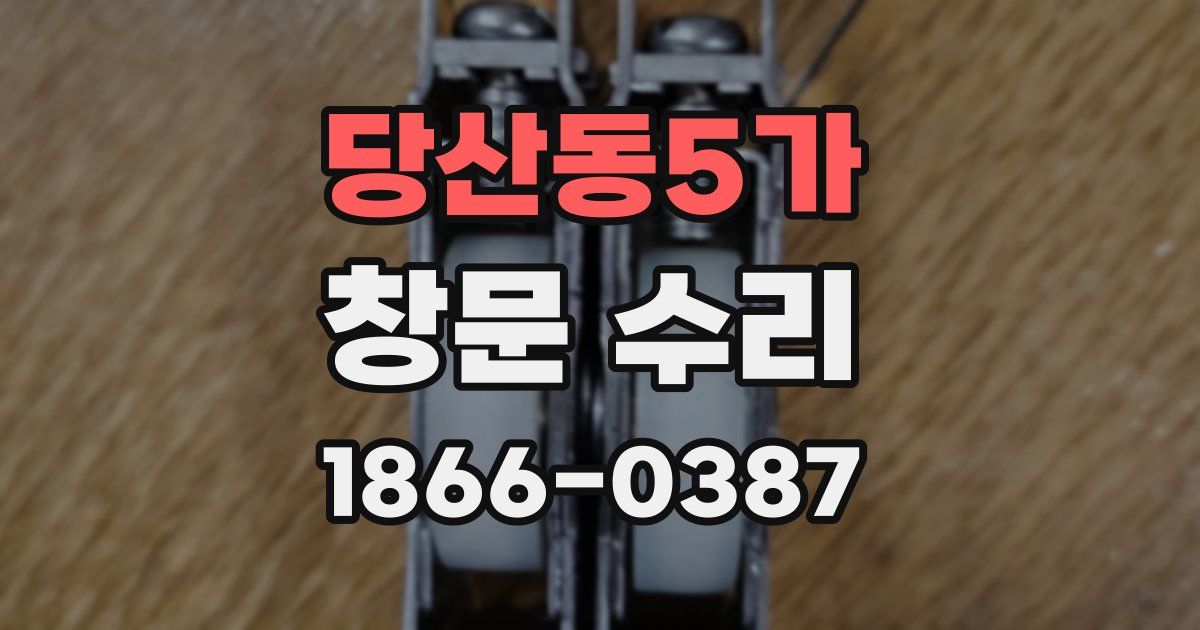 당산동5가 창문 수리