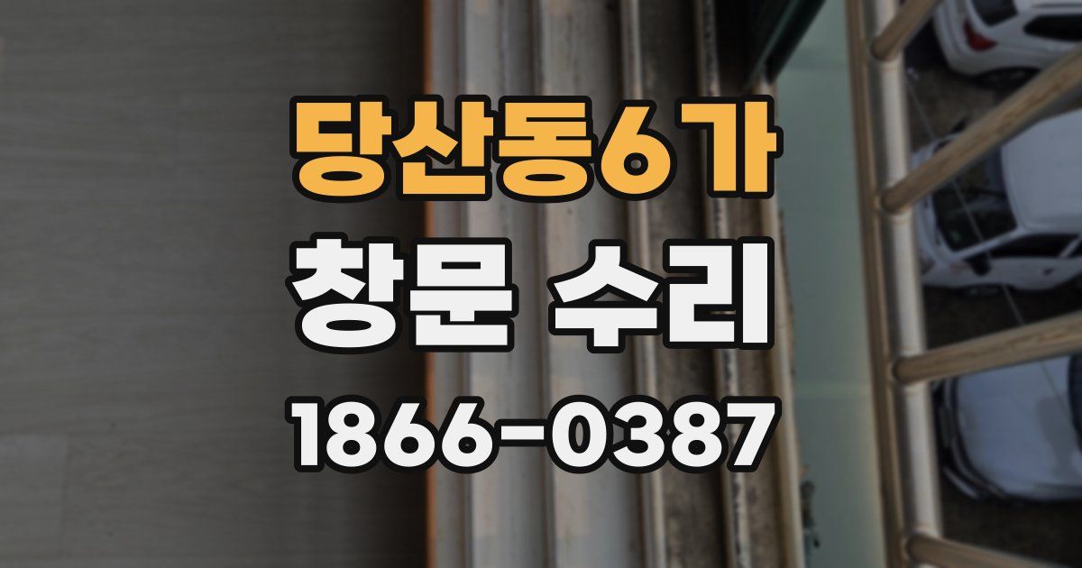 당산동6가 창문 수리