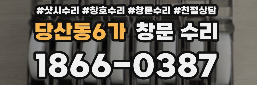 당산동6가 창문 수리