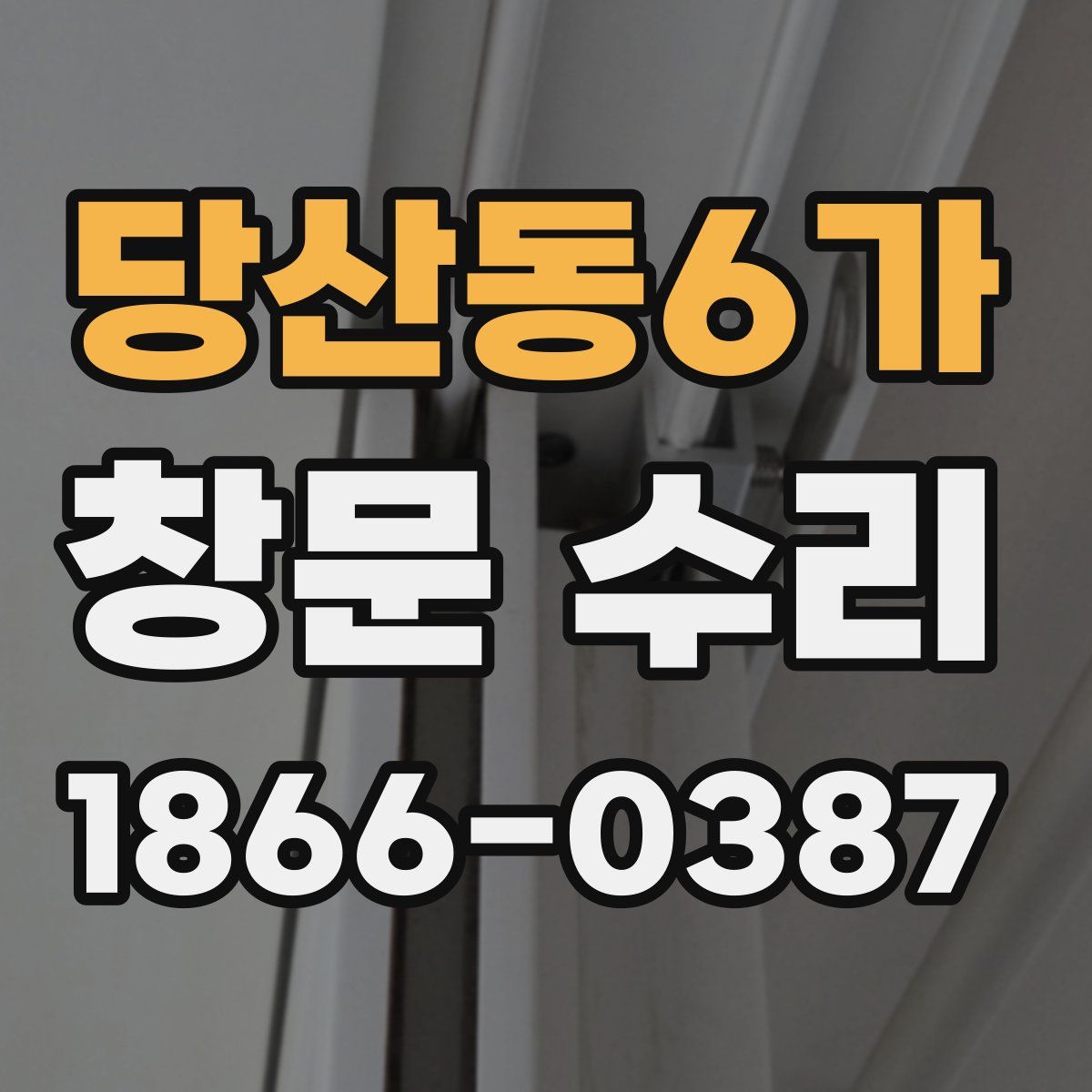 당산동6가 창문 수리