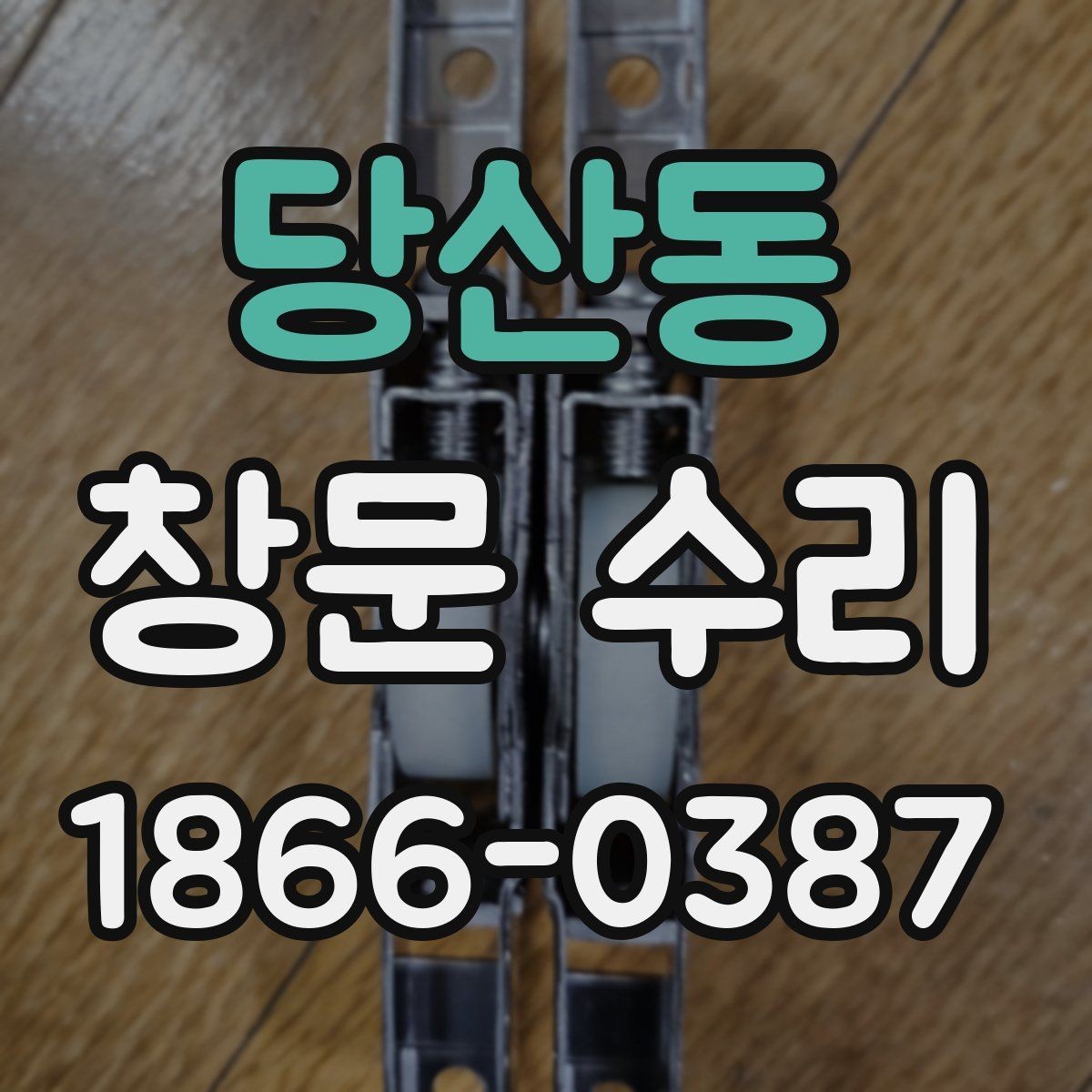 당산동 창문 수리 전 확인할 체크리스트