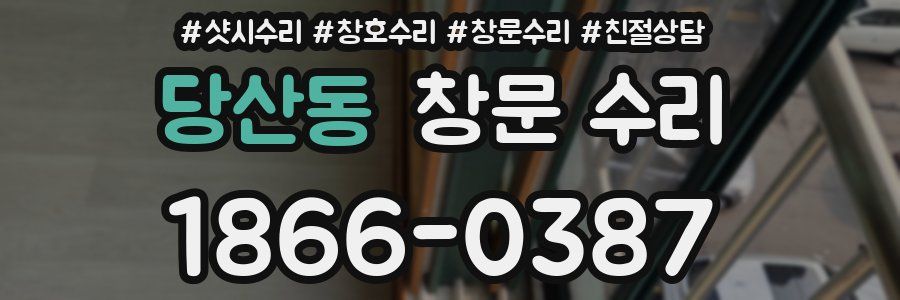 당산동 창문 수리