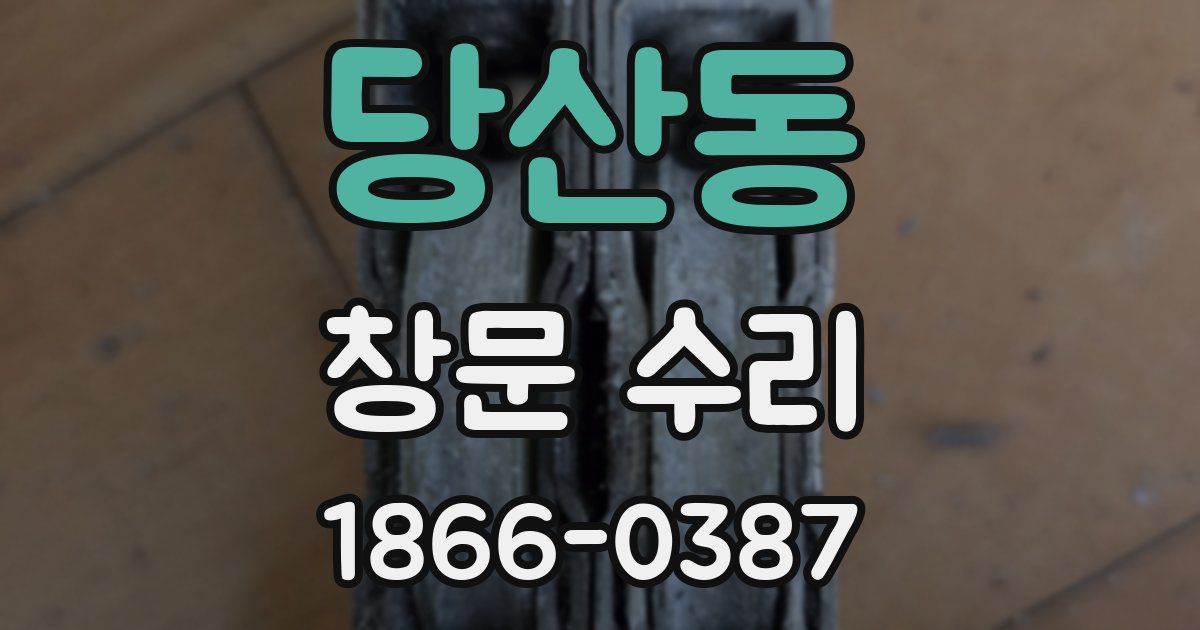 당산동 창문 수리