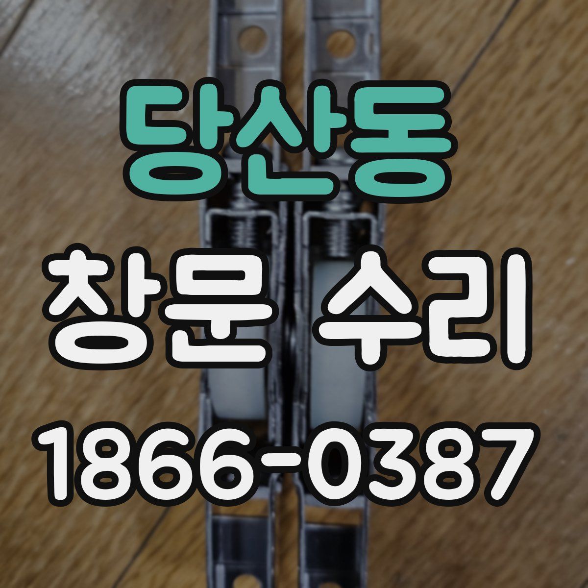 당산동 창문 수리
