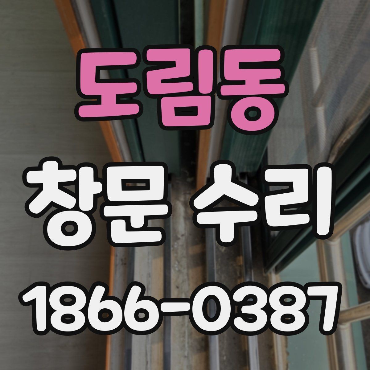도림동 창문 수리 비용 문의할 때 필요한 정보