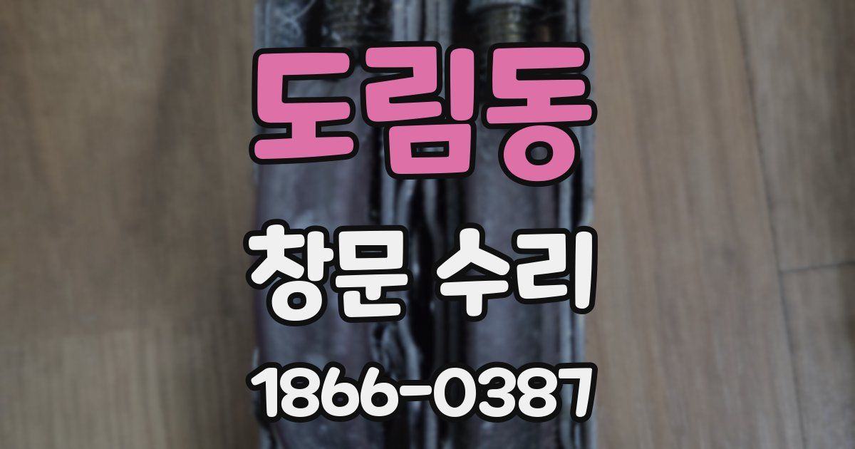도림동 창문 수리