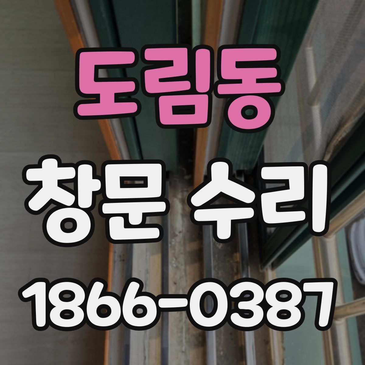 도림동 창문 수리
