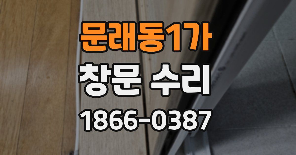 문래동1가 창문 수리