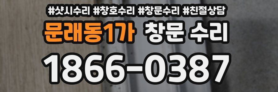 문래동1가 창문 수리