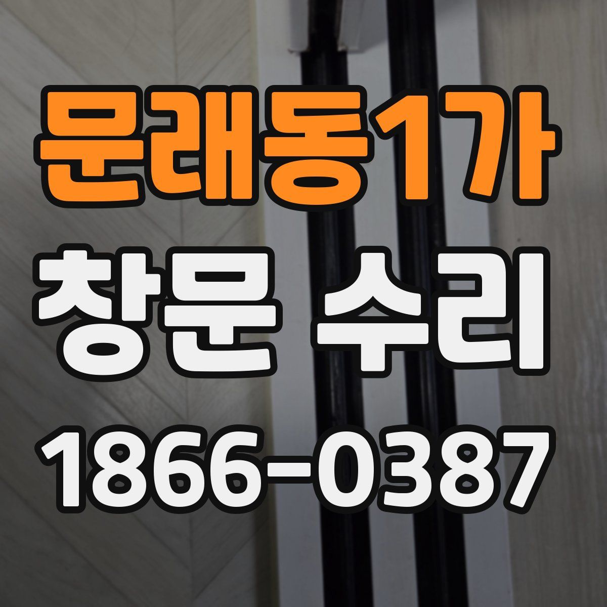 문래동1가 창문 수리