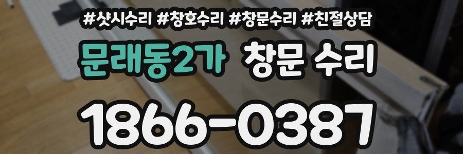문래동2가 창문 수리