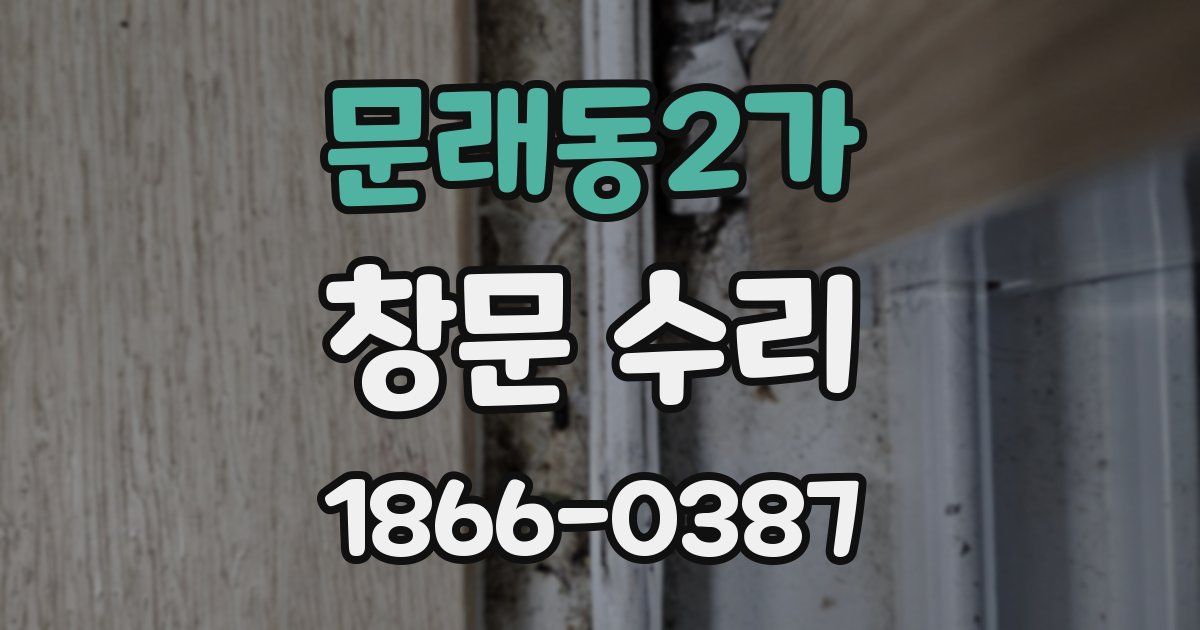 문래동2가 창문 수리