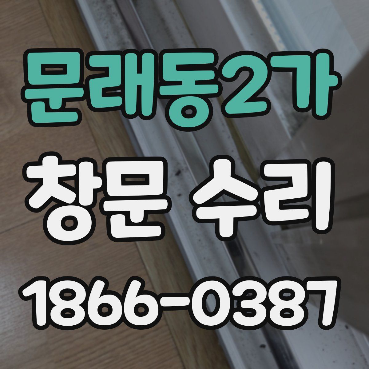 문래동2가 창문 수리