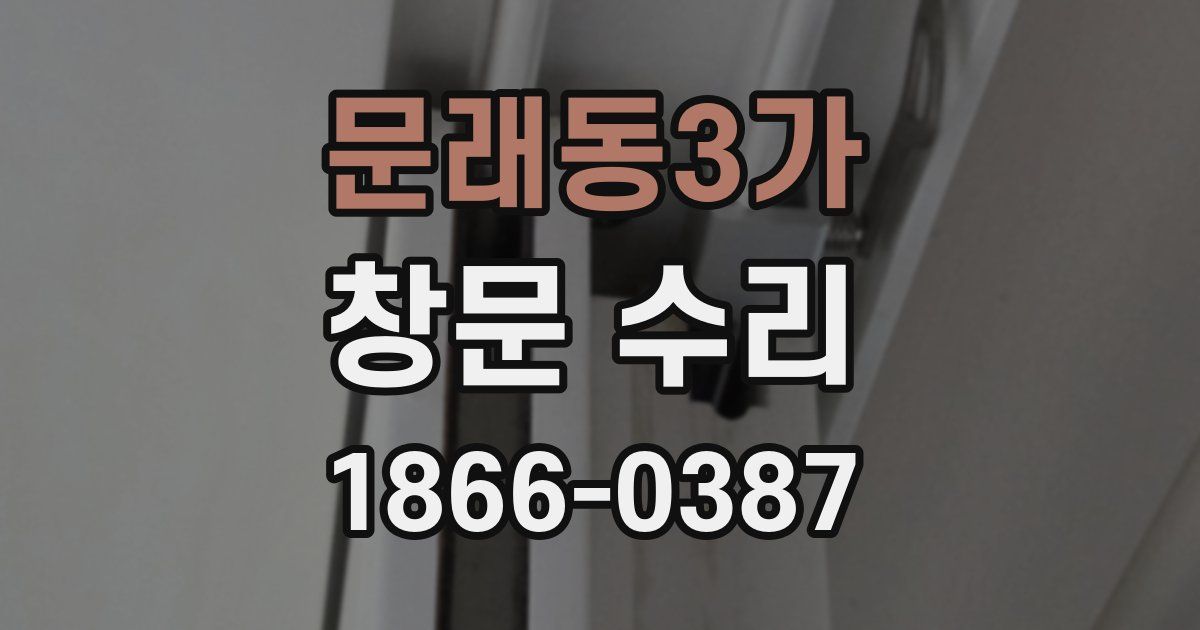 문래동3가 창문 수리