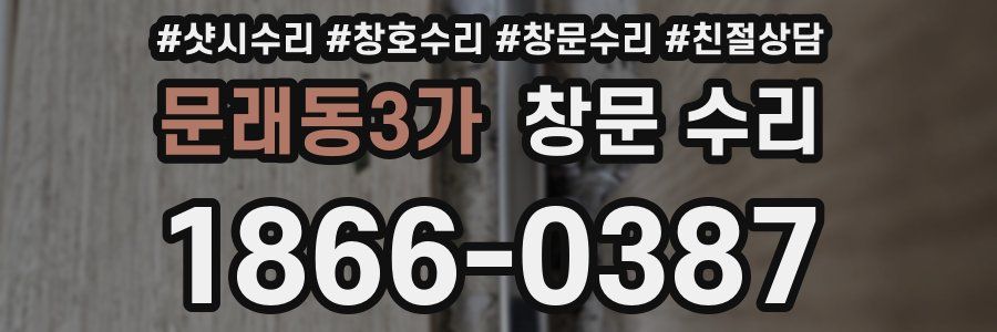 문래동3가 창문 수리