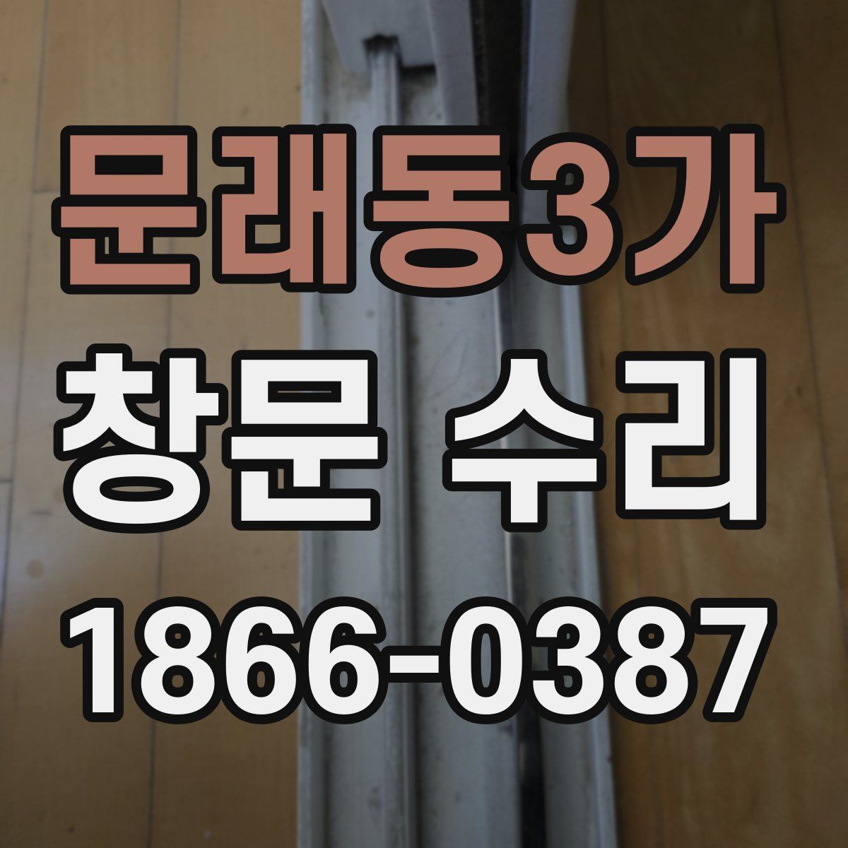 문래동3가 창문 수리