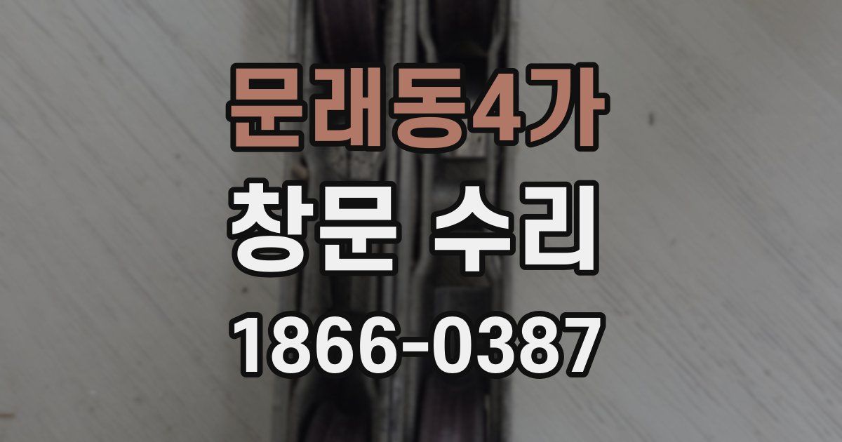 문래동4가 창문 수리