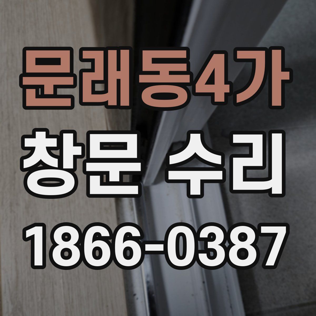 문래동4가 창문 수리