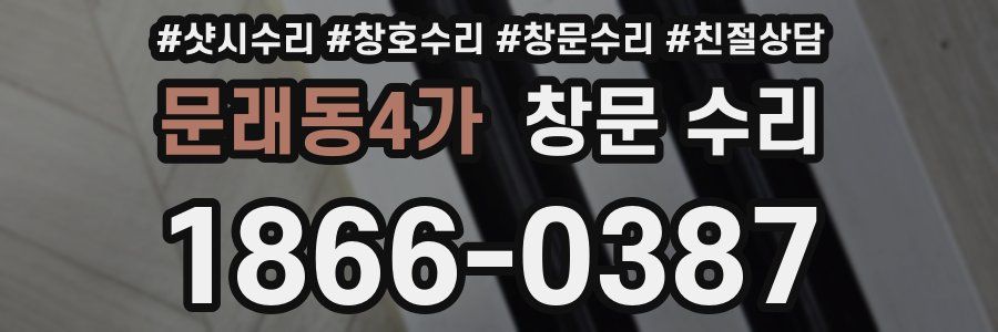 문래동4가 창문 수리
