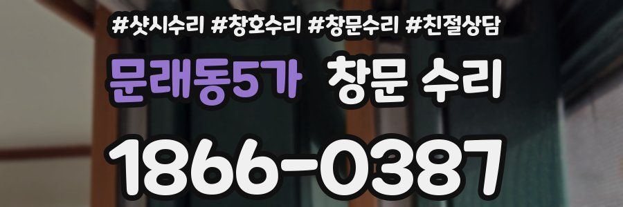 문래동5가 창문 수리