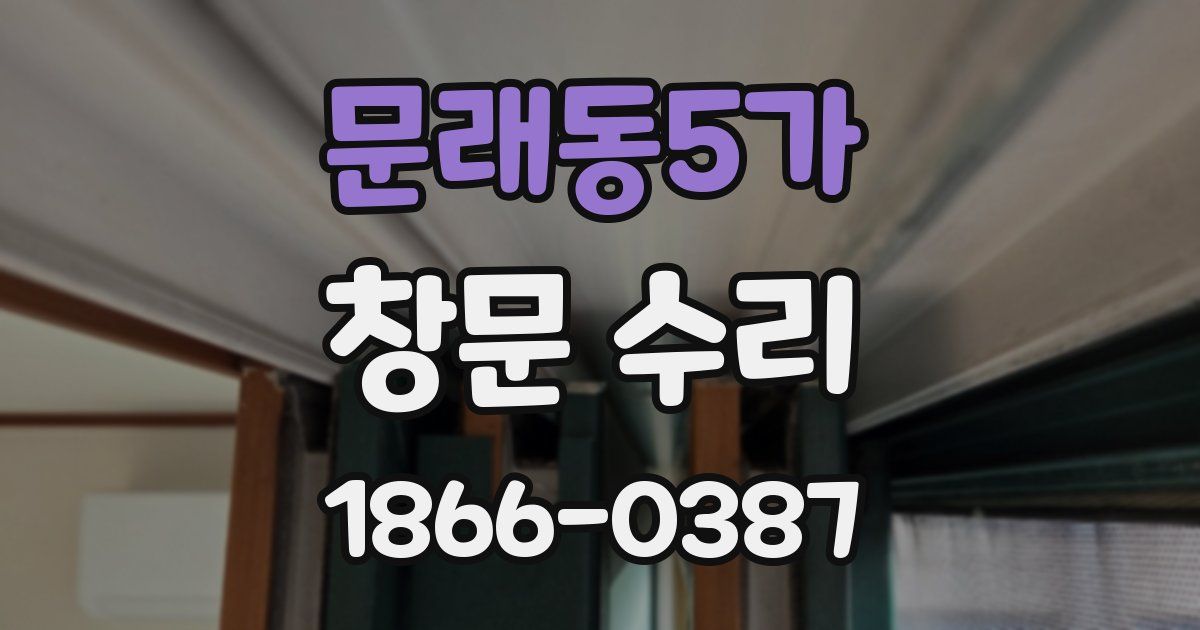 문래동5가 창문 수리