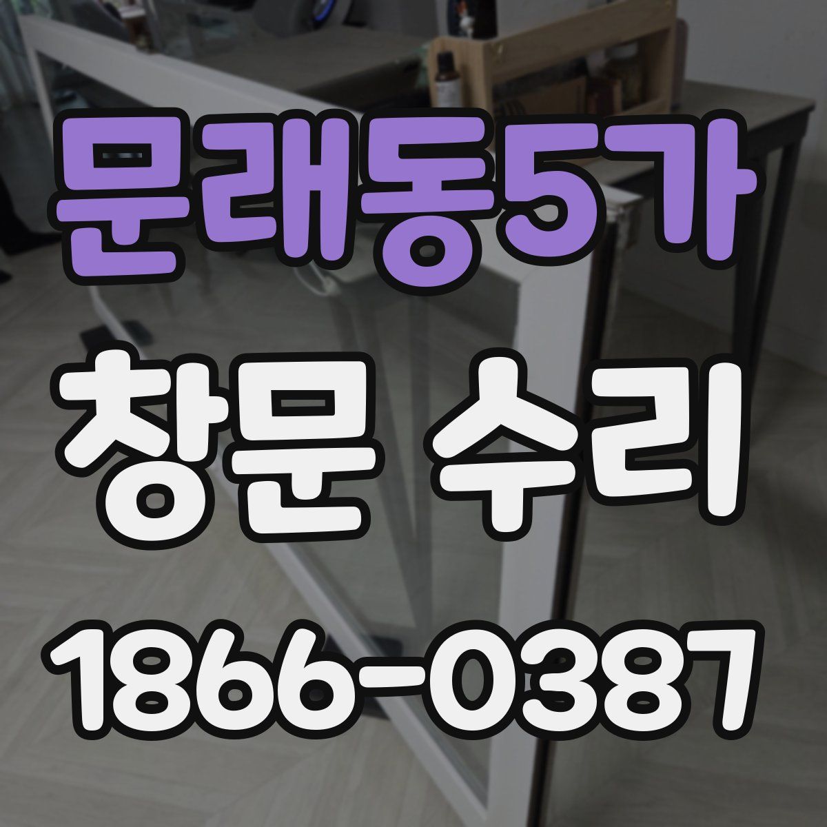 문래동5가 창문 수리