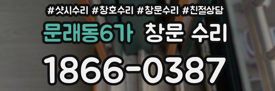 문래동6가 창문 수리