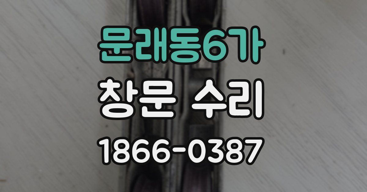 문래동6가 창문 수리