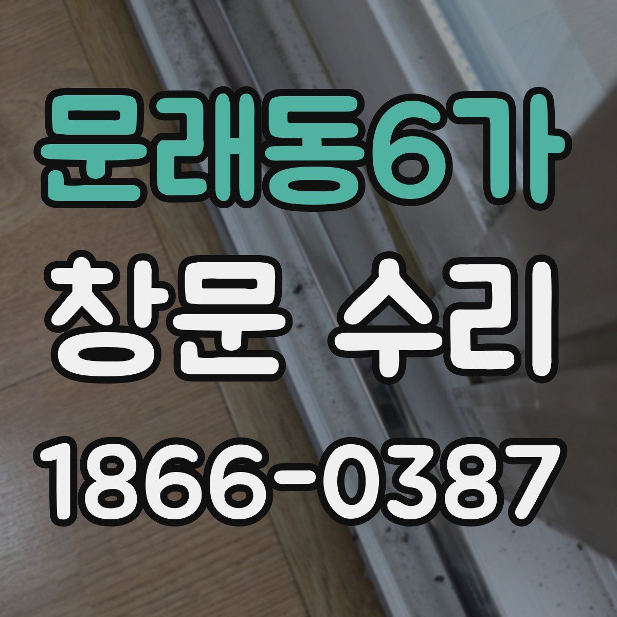 문래동6가 창문 수리