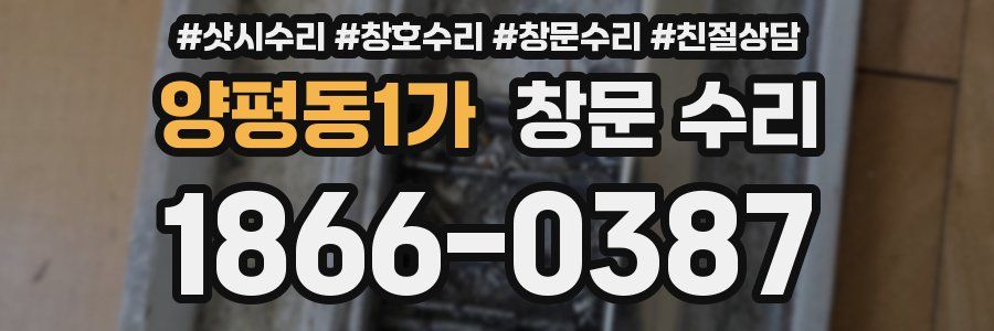 양평동1가 창문 수리