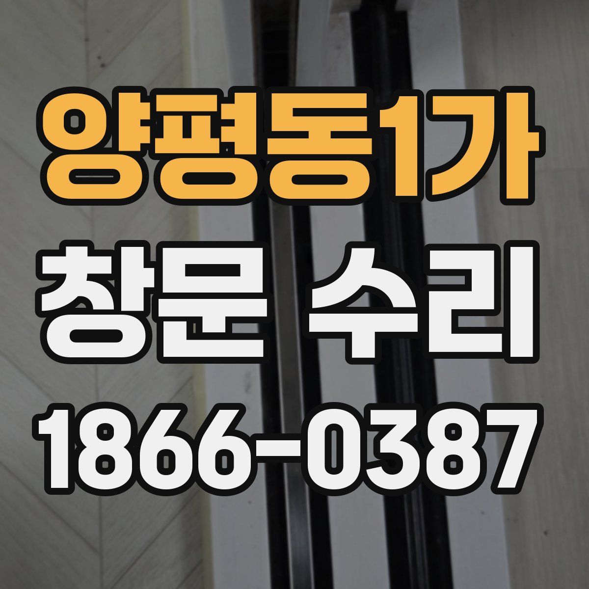 양평동1가 창문 수리