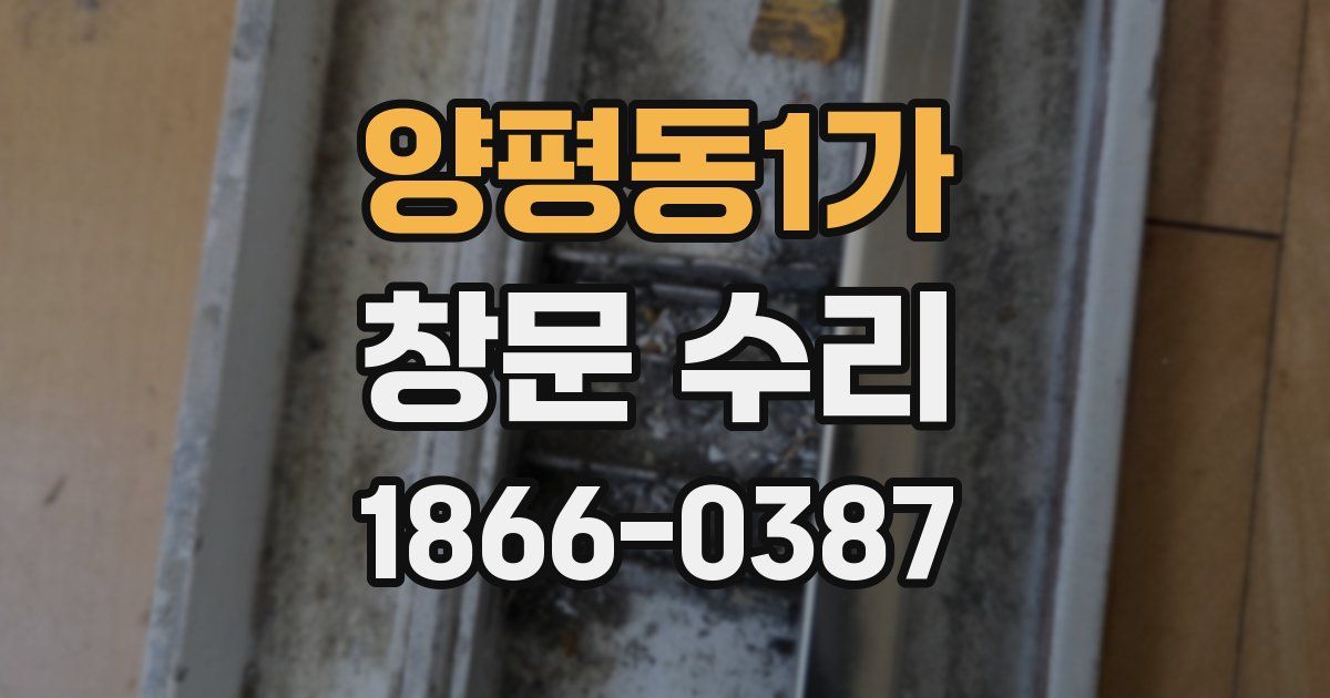 양평동1가 창문 수리