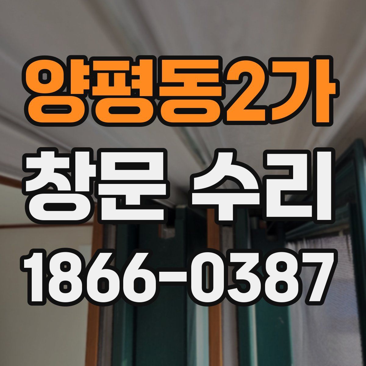 양평동2가 창문 수리