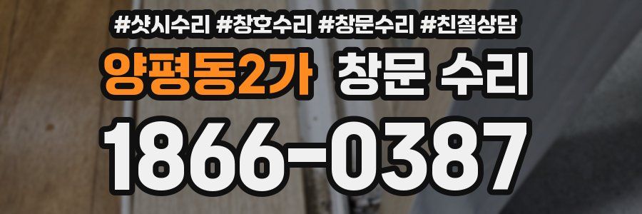 양평동2가 창문 수리