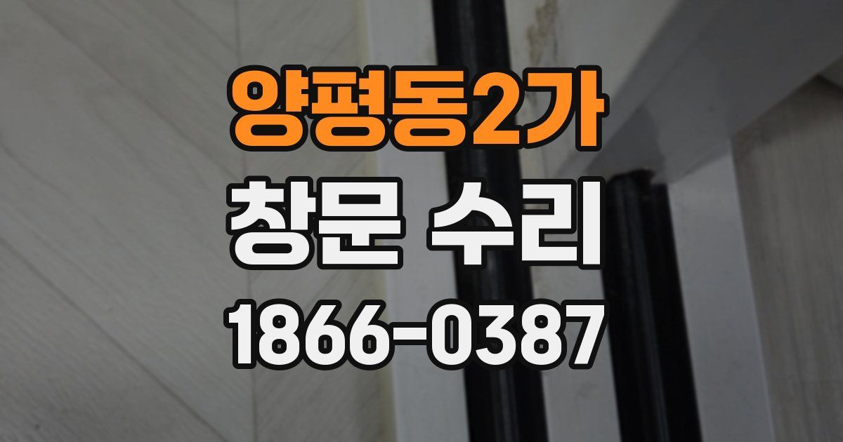 양평동2가 창문 수리