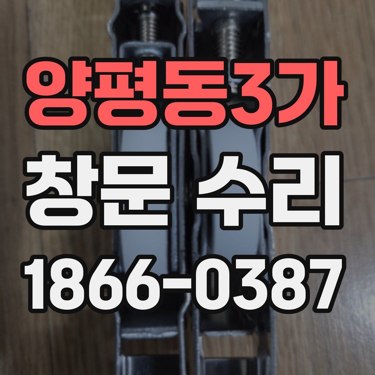 양평동3가 창문 수리