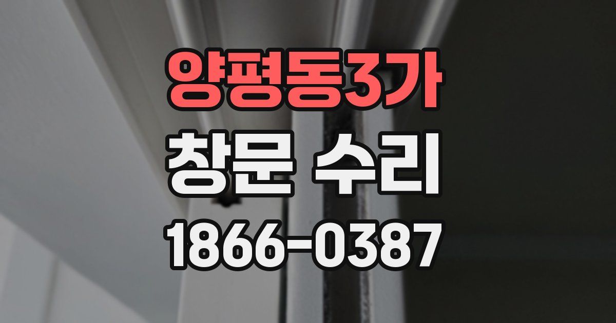양평동3가 창문 수리