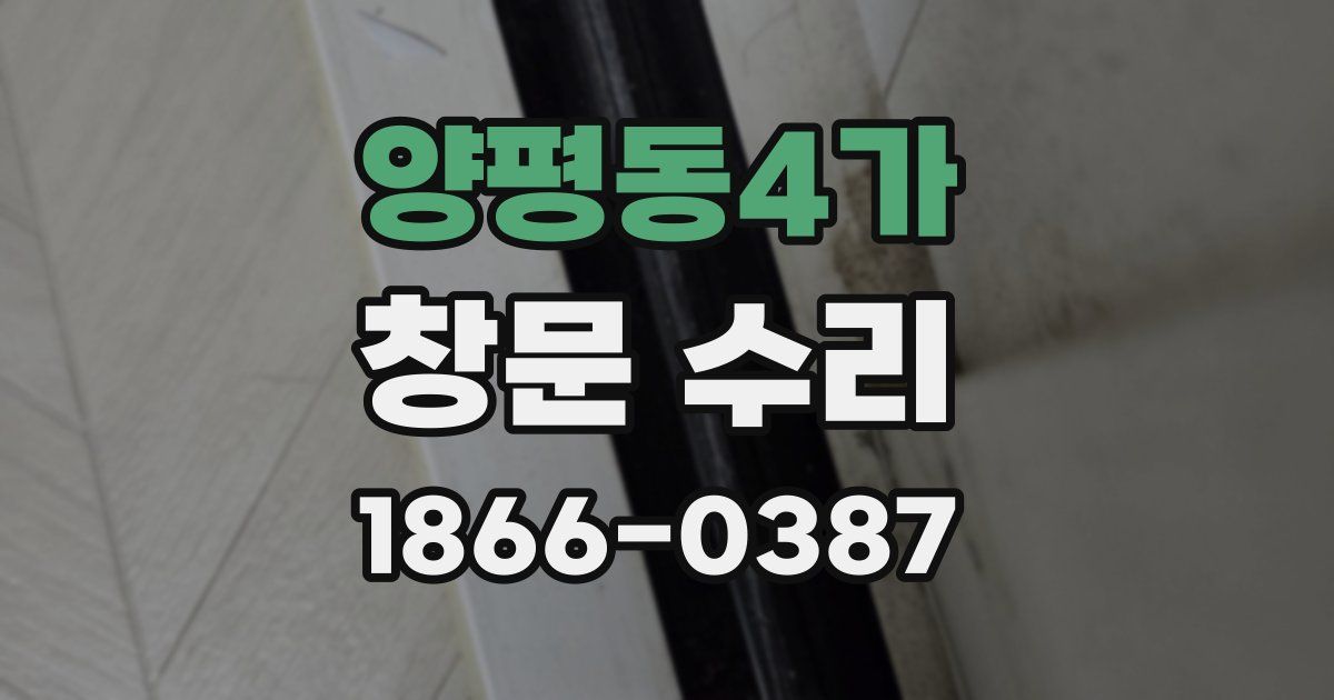 양평동4가 창문 수리